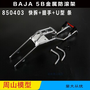 若凡BAJA 配件 金属防滚架 U型条 提手 快拆易拆架