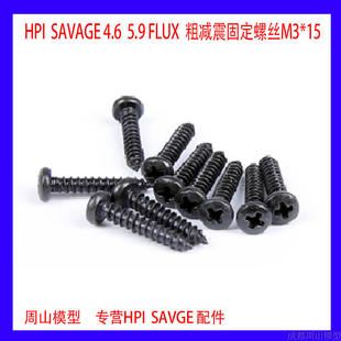 HPI SAVAGE 4.6 5.9 配件螺丝 自攻丝(ST3*15)减震器Z569