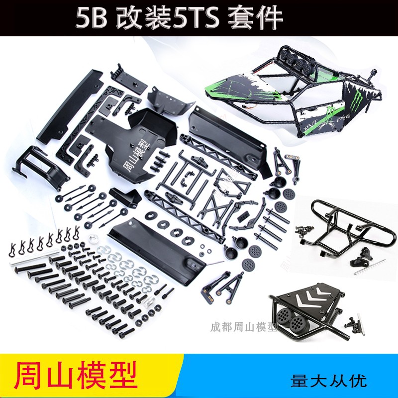 若凡BAJA 5B 改装成5T套件 5B升级5T 5TS