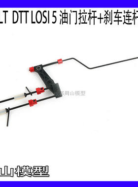 ROVAN  LT 5T 贝拓DTT配件油门拉杆 刹车连杆组件 87021#59045