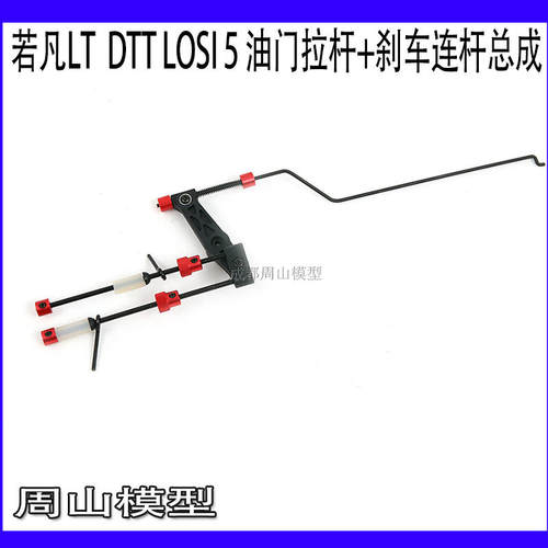 ROVAN  LT 5T 贝拓DTT配件油门拉杆 刹车连杆组件 87021#59045