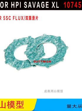 HPI savage XL Super 5SC 大F Flux配件 #107456主齿轮限滑片