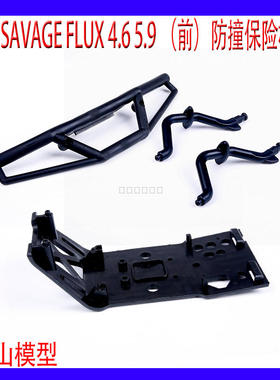 HPI SAVAGE FLUX XL 4.6 5.9  配件 前后防撞 保险杠 现货85234