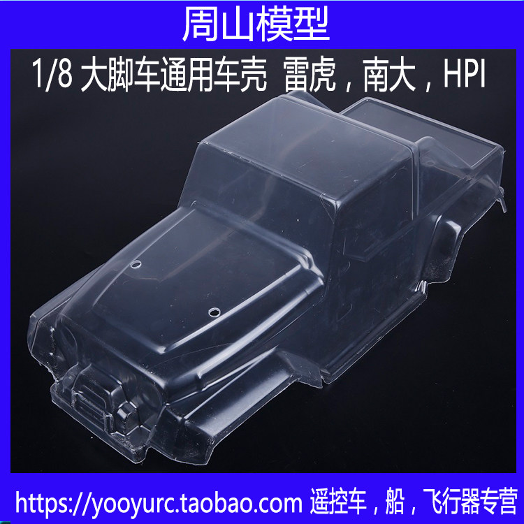 雷虎G5 S50 S28 1/8 大脚车车壳  南大  SAVAGE FLUX 通用PC车壳