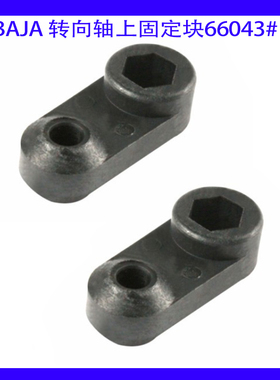 ROVAN若凡 BAJA 5B 转向轴上 固定块 66043