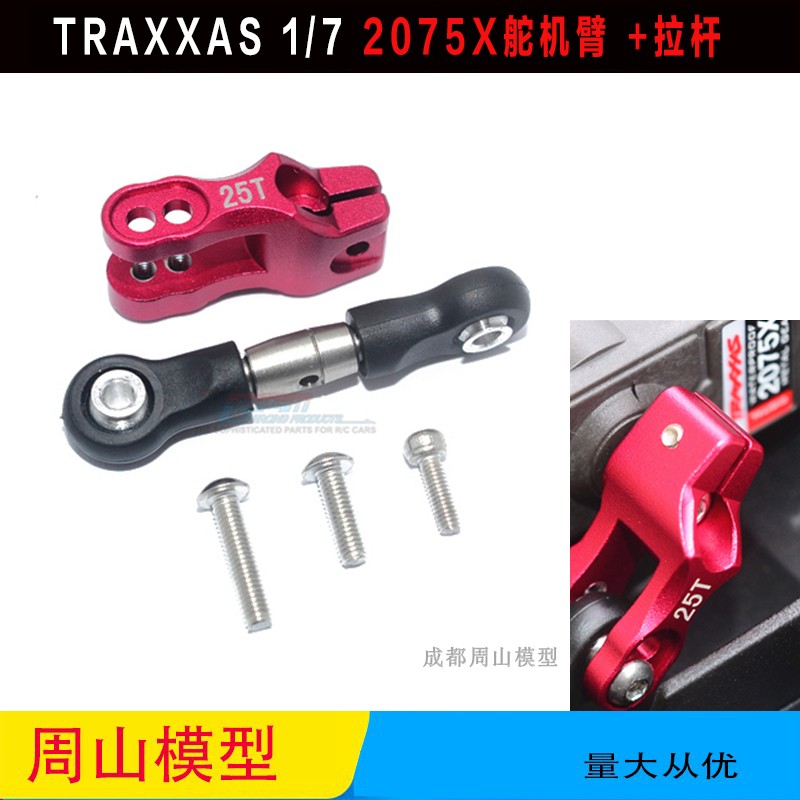 TRAXXASUDR升级舵机UDR图片