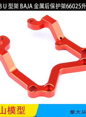 ROVAN BAJA配件 后U形护架66025