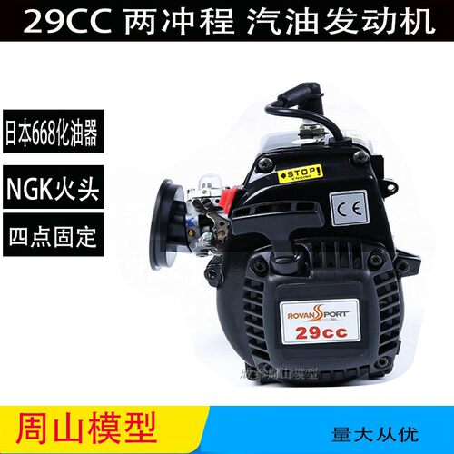 29CC汽油车发动机引擎ROVAN