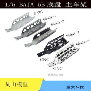 65001金属护板底盘 大底板 主车架 BAHA 若凡baja