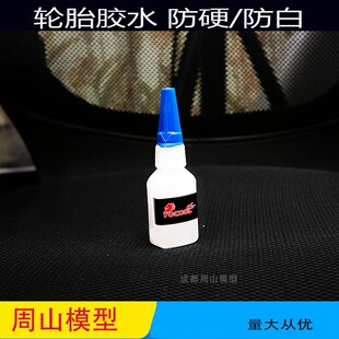 模型轮胎粘合剂胶专用胶水 不硬化 不白化轮胎