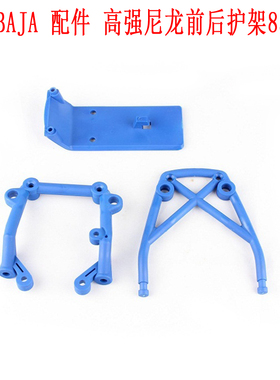若凡BAJA 配件  高强尼龙前后护架 85131