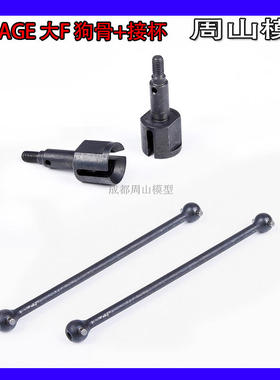 HPI savage  86246  flux 大F XL 配件 狗骨杯 接杯 86928