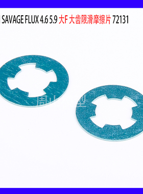 HPI Savage FLUX 4.6 5.9 大F 配件 大齿限滑摩擦片 72131
