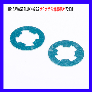 4.6 5.9 大F HPI 大齿限滑摩擦片 FLUX 配件 72131 Savage