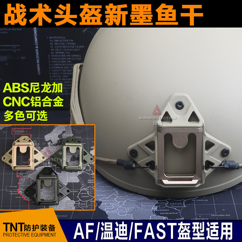 FAST战术头盔 AF头盔温迪支架底座CNC金属墨鱼干 头盔配件