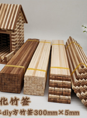 碳化竹签方diy手工模型建筑材料小房竹棒木棒竹条木棍木条