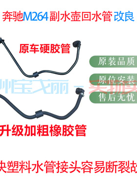 奔驰M264副水壶回流管C200C300GLC300GLC250 E200 E260 E300改良
