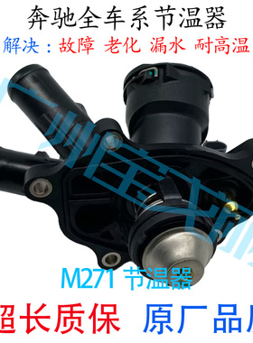 适用奔驰C级W204节温器C180C200C260E级W212E200E260发动机M271
