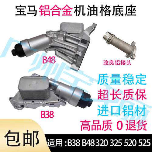 适用宝马B38 B48 520 525 320 3系5系机油格底座总成铝合金散热器