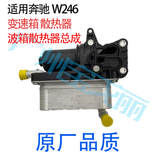 适用奔驰W246A180200B200变速箱724冷却器GLA260GLA200波箱散热器