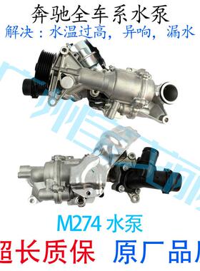适用奔驰M274冷却液泵C180 C200 E260E300 GLC260 CLS300水泵电子