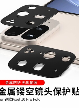 适用谷歌pixel10pro fold镜头膜google 10 proXL手机摄像头保护盖金属相机贴框磨砂镂空镜头圈丝印玻璃钢化膜