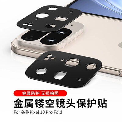 适用谷歌pixel10pro fold镜头膜google 10 proXL手机摄像头保护盖金属相机贴框磨砂镂空镜头圈丝印玻璃钢化膜