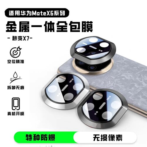 适用华为mateX6镜头膜mateX6秒变X7相机膜X6升级X7全包边玻璃一体手机镜头保护盖典藏金属镜头保护贴改色框壳