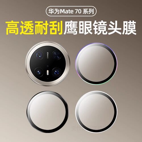 适用华为Mate70pro镜头膜梅特mate70手机摄像头保护膜pro+全覆盖金属玻璃一体镜头贴防爆改色相机后镜头圈框