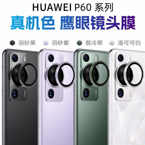 适用华为P60镜头膜P60pro镜头圈P60atr手机后摄像头保护膜金属玻璃一体全覆盖全包相机钢化膜改色防爆镜头框