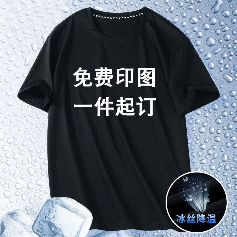 冰丝T恤短袖男定制印logo自定义工装工衣工作服团队聚会定做diy
