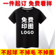 短袖 男t恤定制印logo工作服订制团队聚会diy印花刺绣纯棉圆领体恤