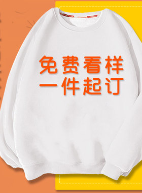 白色卫衣定制印logo秋冬款来图定做情侣装工装工作服diy外套加绒