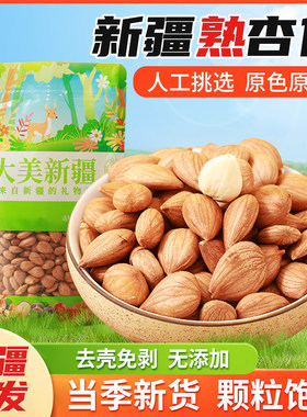 【新货】熟杏仁新货大颗粒饱满
