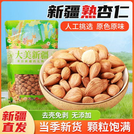 【新货】熟杏仁新货大颗粒饱满原味烘焙杏仁无盐无糖坚果干货500g
