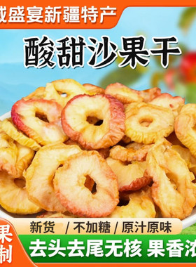 新疆发货沙果干果脯蜜饯休闲零食孕妇沙果圈包邮新鲜原味办公