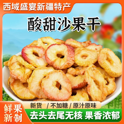 新疆发货沙果干果脯蜜饯休闲零食孕妇沙果圈包邮新鲜原味办公
