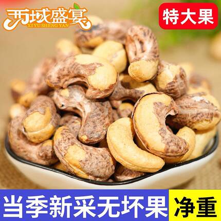 【新货】紫皮大腰果仁新疆特产原味盐焗碳烤坚果干果孕妇零食