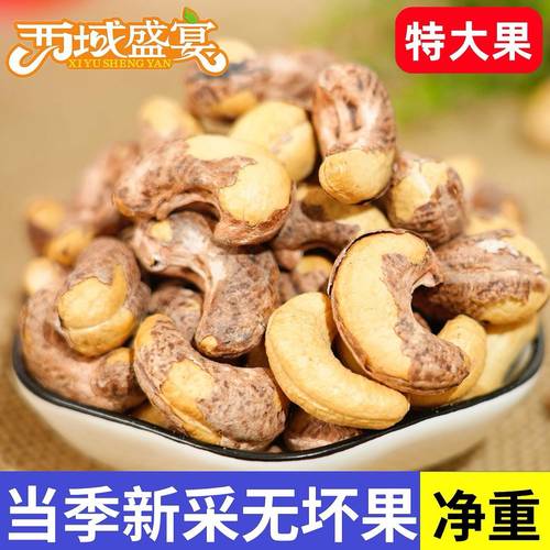 【新货】紫皮大腰果仁新疆特产原味盐焗碳烤坚果干果孕妇零食