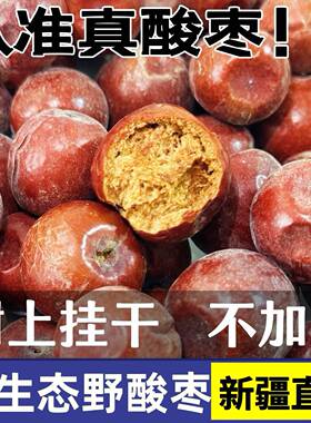 新疆野生小酸枣特产沙枣500g野酸枣天然孕妇深度好睡酸枣仁无加工