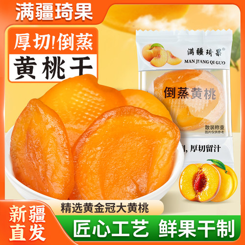【满疆琦果】倒蒸黄桃独立包装果脯蜜饯果干休闲零食500g新疆直发