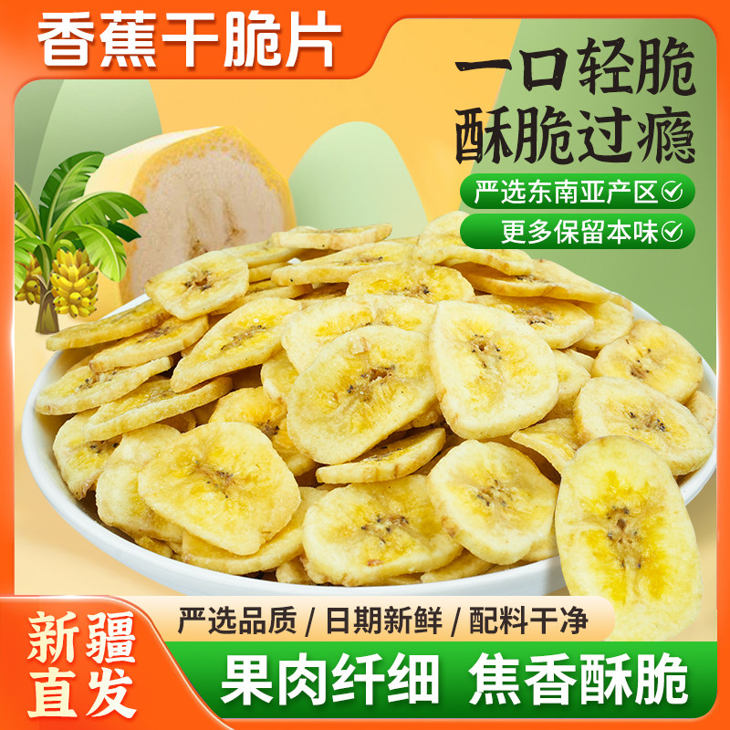 【香蕉片】新疆西藏包邮乐享熊香蕉片正宗新果干香脆香蕉干12