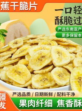 【香蕉片】新疆西藏包邮乐享熊香蕉片正宗新果干香脆香蕉干12