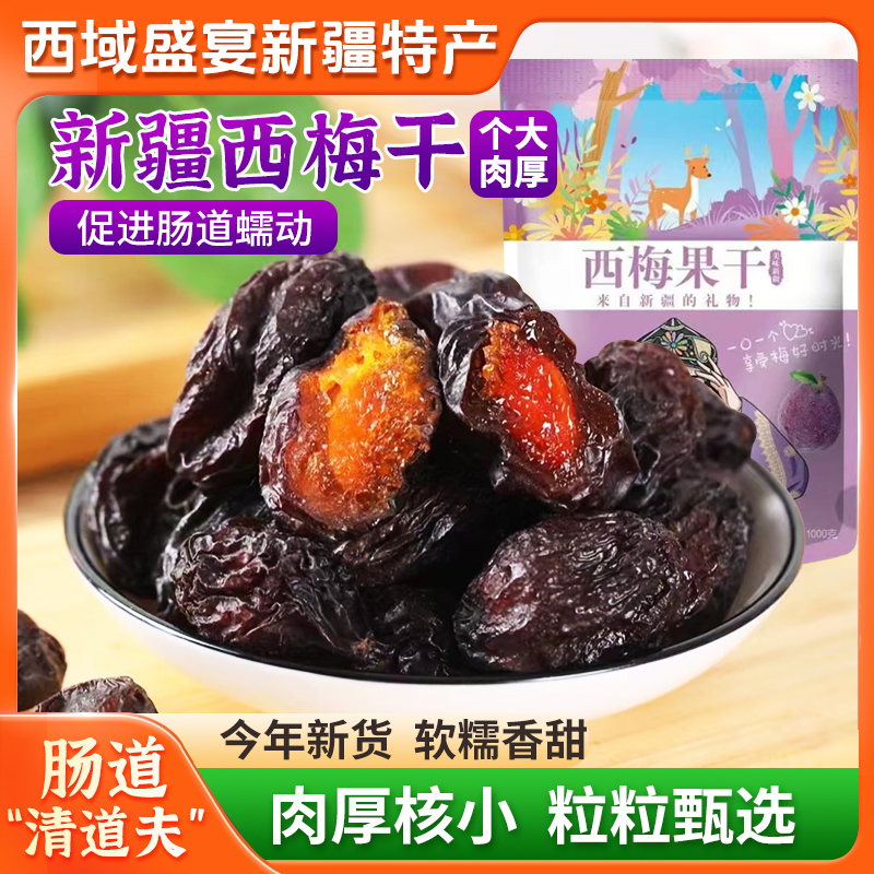 西梅干新货新疆直发特产大颗粒低脂自然风干非腌制无糖