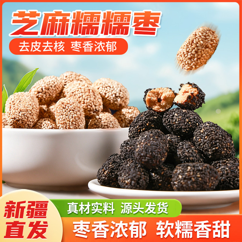 【芝麻枣】芝麻枣香甜软蜜枣阿胶枣休闲零食特产年货红枣夹心芝麻