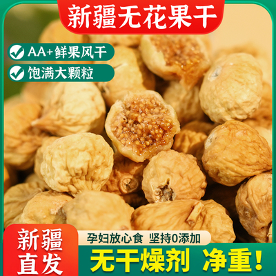 [【新货】正宗新疆煲汤小无花果干喀什无添加孕妇休闲小零食500g散]