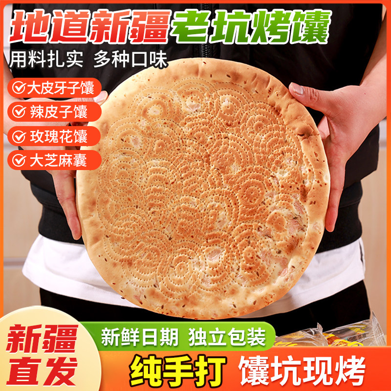【新疆大馕】新疆特产大馕饼烤馕