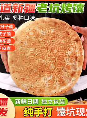 【新疆大馕】新疆特产大馕饼烤馕