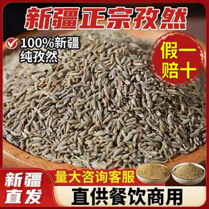 【新疆产地直供】浓香孜然粒+粉