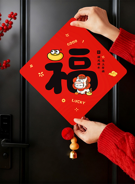 2026新年绒布福字门贴入户门铃铛挂件红色马年装饰品乔迁搬家布置